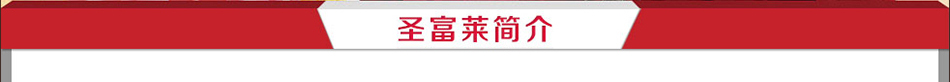 圣富莱家纺--企业简介