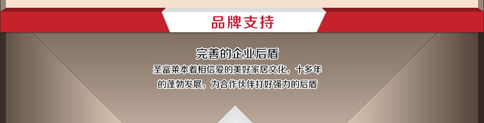 圣富莱家纺--品牌支持