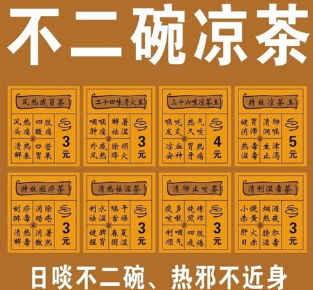 不二碗凉茶