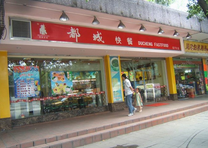 都城快餐店面图片