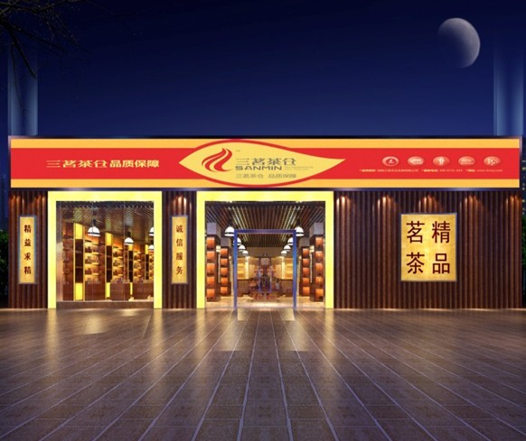 三茗茶叶加盟