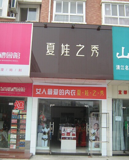 夏娃之秀门店图片