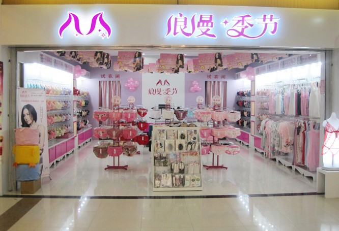 中低档内衣加盟店_内衣美女