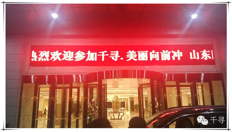 山海酒店——欢迎横幅