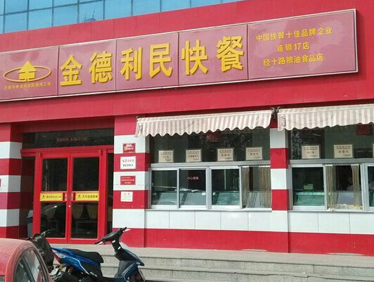 金德利快餐加盟店面