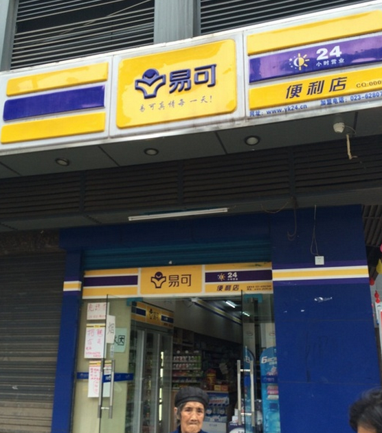 易可便利店加盟