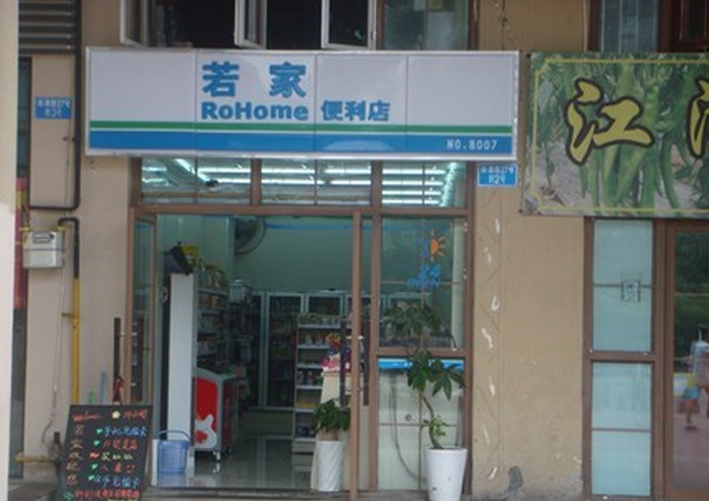 若家便利店