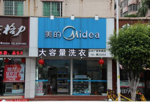 汶上美的專賣店