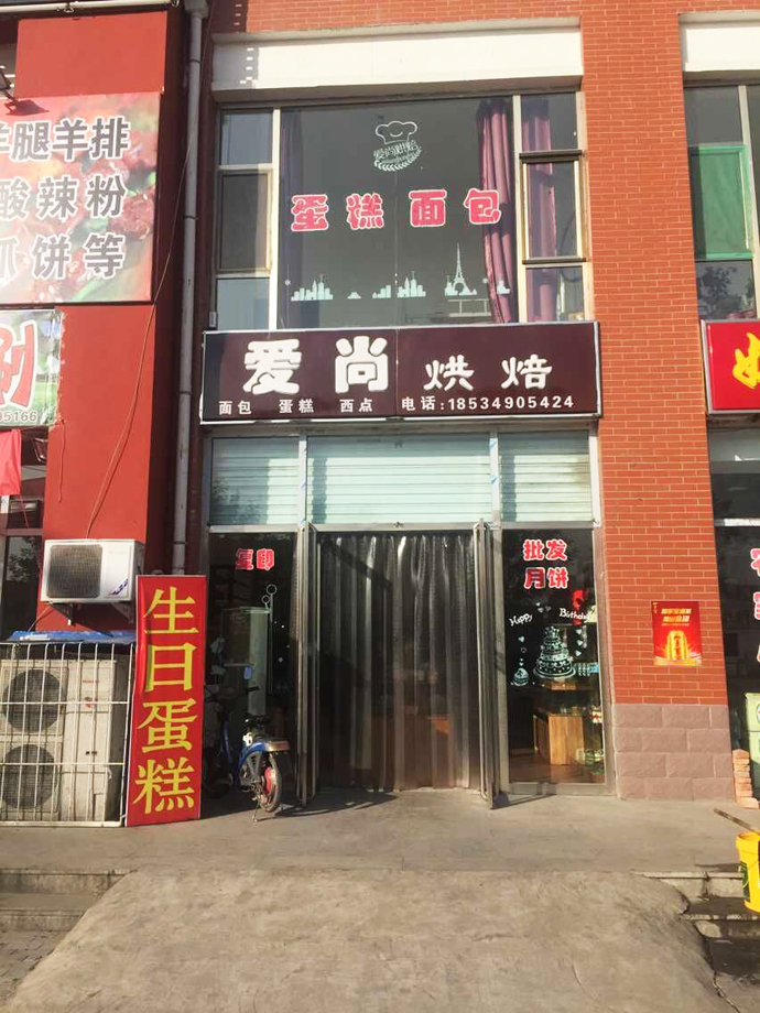 爱尚烘焙店面图片