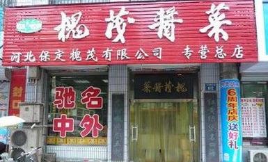 保定槐茂酱菜直营店图片