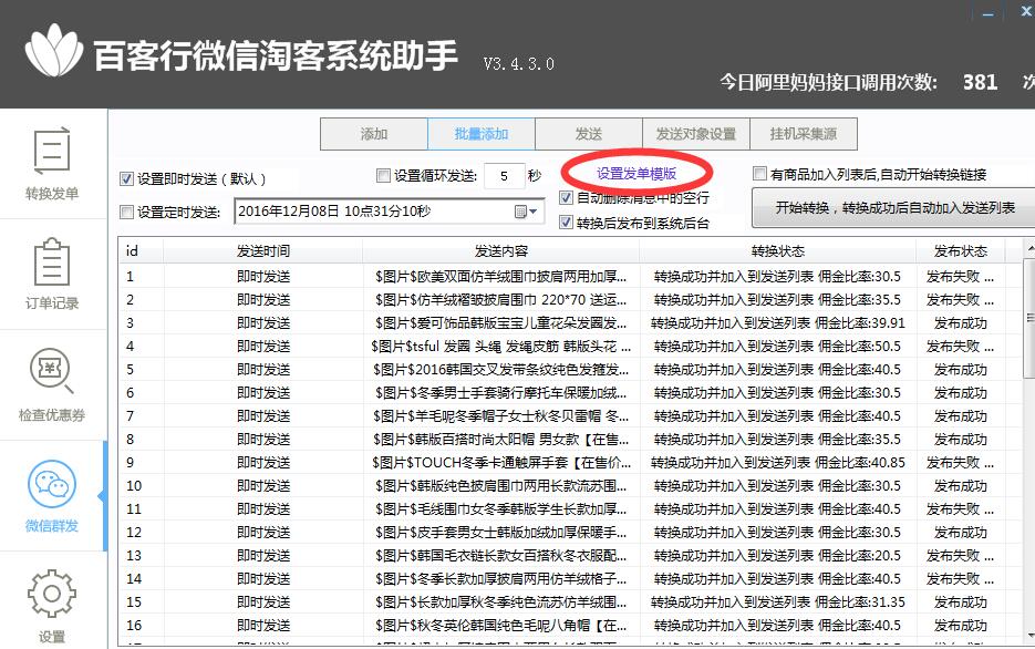 百客行微信淘客助手操作攻略