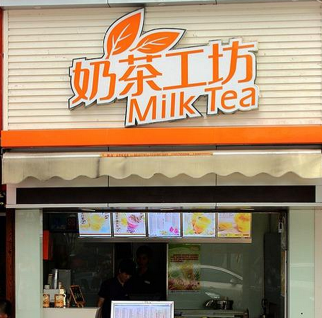 寧波奶茶店加盟