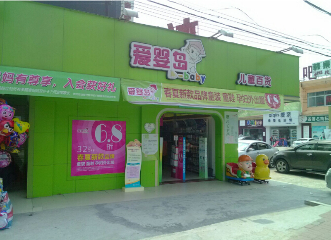 爱婴岛母婴加盟店好不好 孕婴店加盟多少钱?