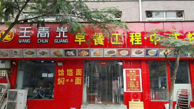 王春光早餐工程加盟