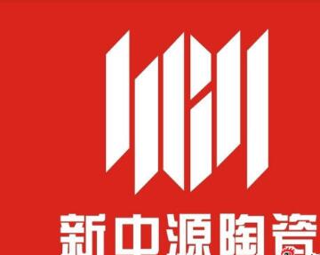 新中源陶瓷logo图片
