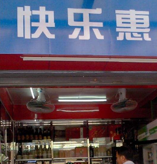 快乐惠旗舰店