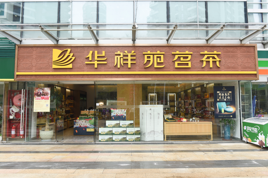 华祥苑茗茶门店