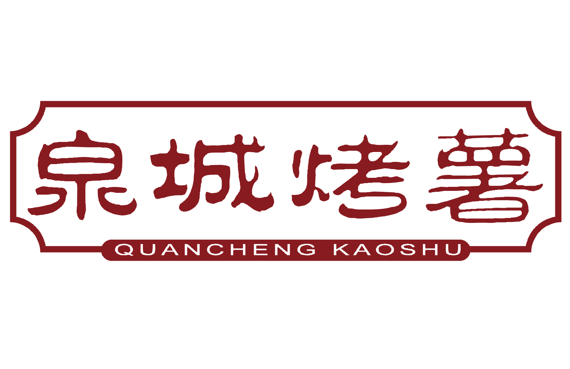 泉城烤薯加盟前景怎么样