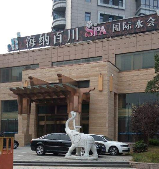海纳百川酒店