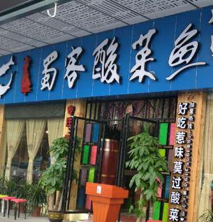 蜀客酸菜鱼店面图片