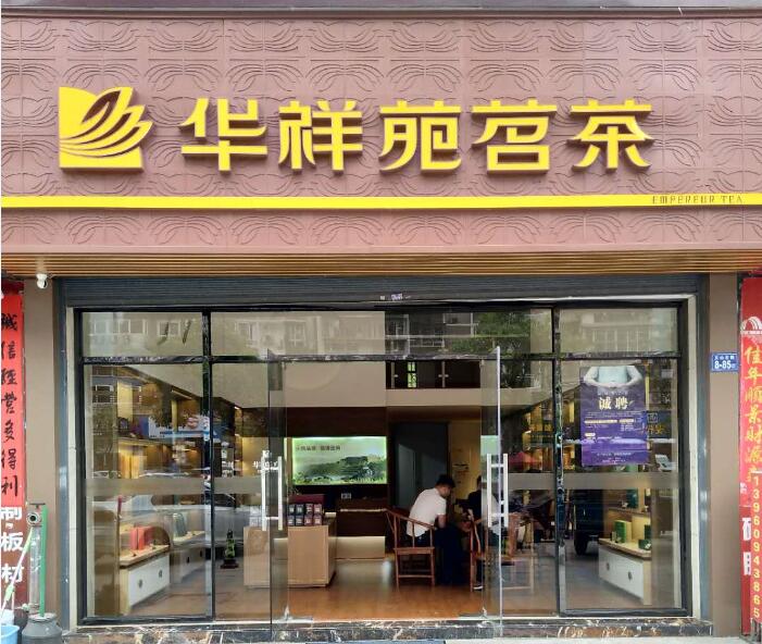 茶叶店牌匾图片大全图片