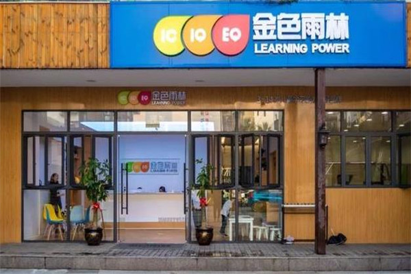 金色雨林培训中心