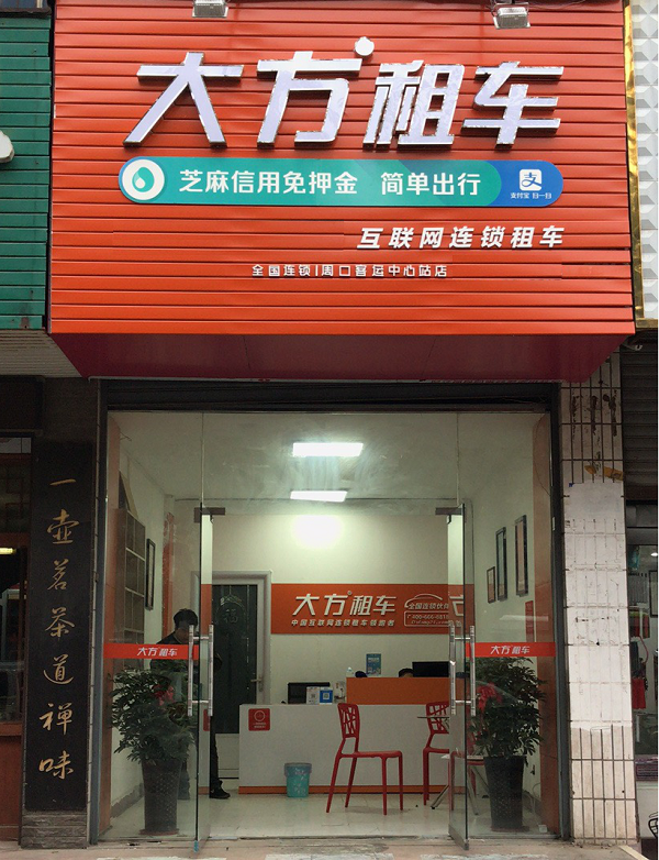 大方租车周口客运中心站店隆重开业