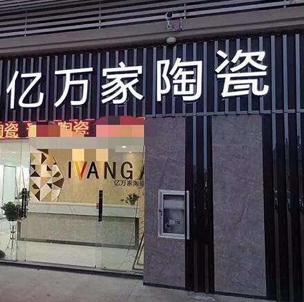 亿万家瓷砖