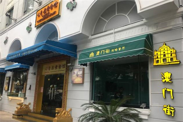 广州澳门街餐厅创始人图片
