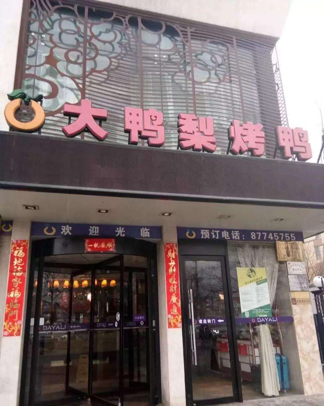 大鸭梨烤鸭店面图片