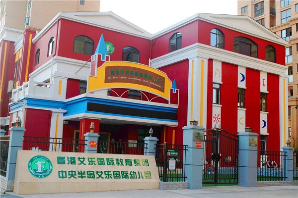 香港艾乐国际幼儿园图片