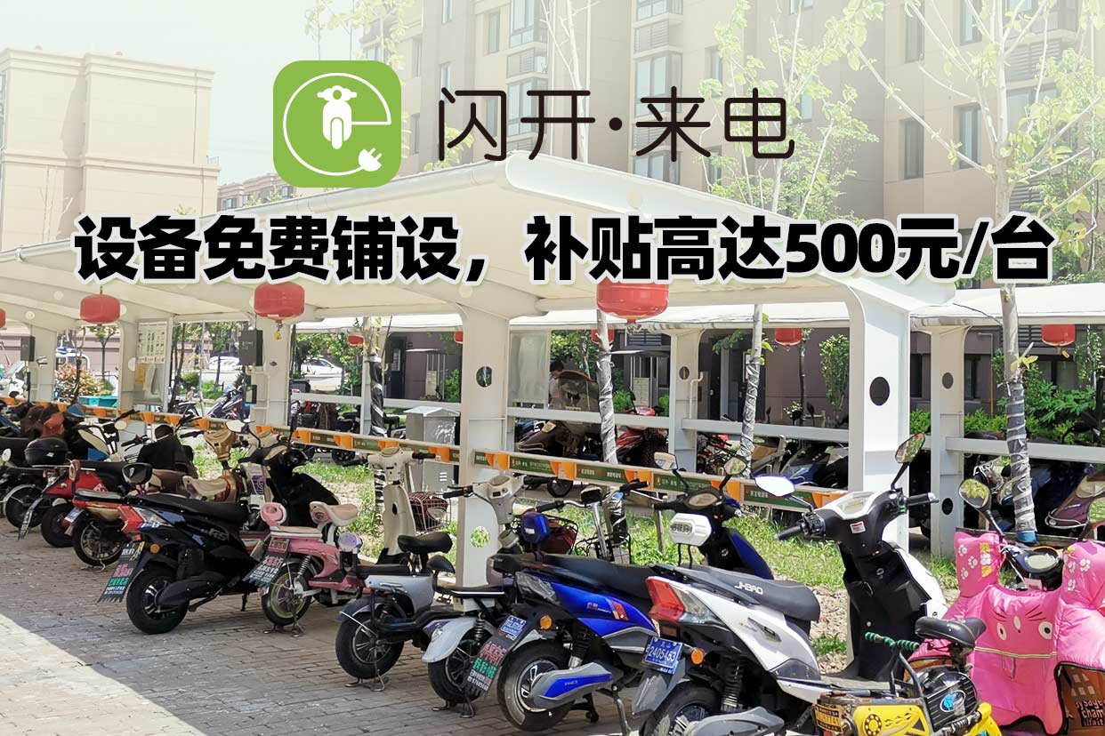 2,充電樁廠家加盟代理好項目 兩輪自行車充電樁:國產充電樁哪個品牌好