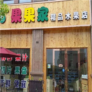 果果家水果店