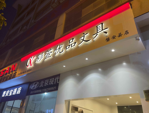 文具店店招效果图图片